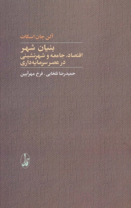 بنیان شهر - اقتصاد - جامعه و شهرنشینی در عصر سرمایه داری