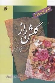 شرح ساده گ‍ل‍ش‍ن راز
