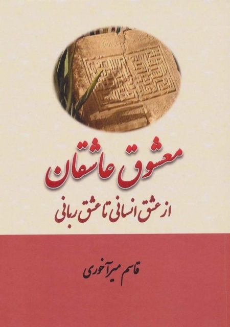 معشوق عاشقان - از عشق انسانی تا عشق ربانی