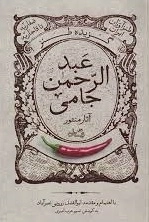 گزیده طنز عبد الرحمن جامی - آثار منظوم