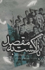 بازگشت به مقصد - خاطرات شهید مهدی وحیدی