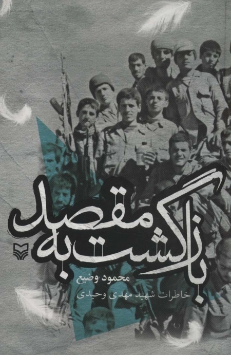 بازگشت به مقصد - خاطرات شهید مهدی وحیدی