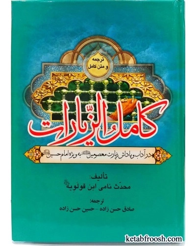 کامل الزیارات