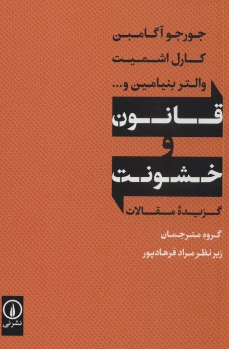 قانون و خشونت - گزیده مقالات