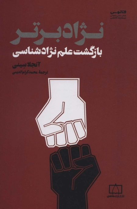 نژاد برتر -بازگشت علم نژادشناسی