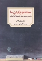 ساده لوح کردن ما