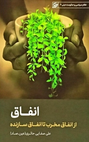 انفاق - از انفاق مخرب تا انفاق سازنده - نظام سیاسی و حکومت دینی 6