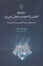 سوترای الماسی که خواب و خیال را می برد -تفسیرهای سوترا الماس پراجنیا پارامیتا