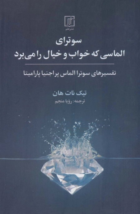 سوترای الماسی که خواب و خیال را می برد -تفسیرهای سوترا الماس پراجنیا پارامیتا