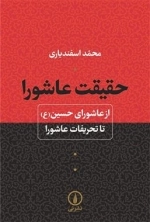 حقیقت عاشورا - از عاشورای حسین (ع) تا تحریفات عاشورا