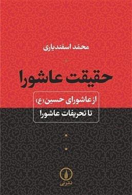 حقیقت عاشورا - از عاشورای حسین (ع) تا تحریفات عاشورا