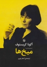 میخ ها -مجموعه شعر
