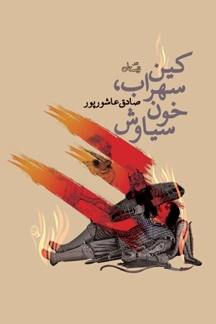 کین سهراب - خون سیاوش