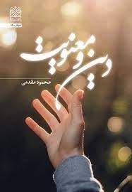 دین و معنویت