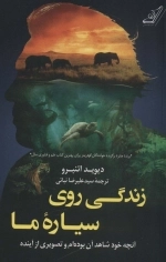 زندگی روی سیاره ما -آنچه خود شاهد آن بوده ام و تصویری از آینده