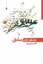 دستور زبان عشق