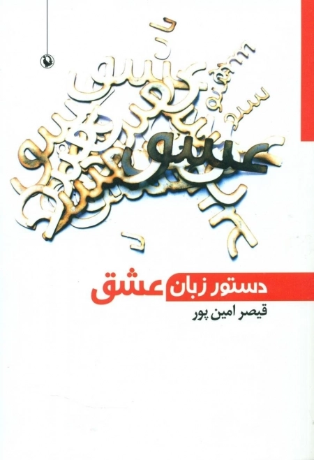 دستور زبان عشق