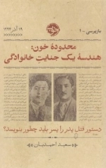 بازپرسی 1 - محدوده خون: هندسه یک جنایت خانوادگی
