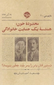 بازپرسی 1 - محدوده خون: هندسه یک جنایت خانوادگی
