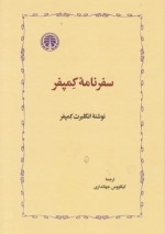 سفرنامه کمپفر