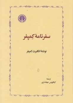 سفرنامه کمپفر
