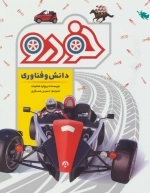 دانش و فناوری خودرو