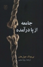 جامعه از پا درآمده