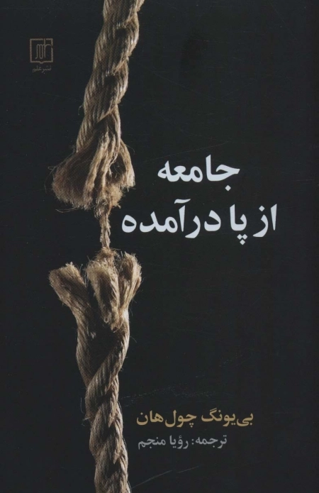جامعه از پا درآمده