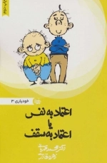 اعتماد به نفس یا اعتماد به سقف - خودیاری 3