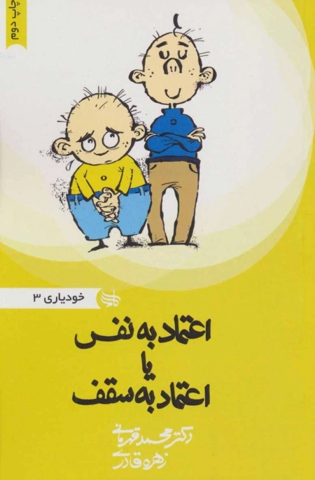 اعتماد به نفس یا اعتماد به سقف - خودیاری 3