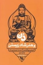 ذن و هنر شاد زیستن