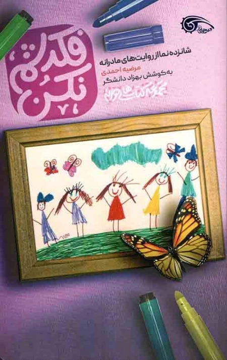 فکرشم نکن