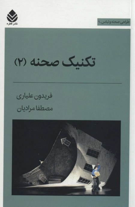 تکنیک صحنه 2 -طراحی صحنه و لباس 9