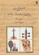 موسیقی سنتی ایران -ردیف میرزا عبدالله-برومند