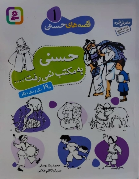 قصه های حسنی : حسنی به مکتب نمی رفت، ...