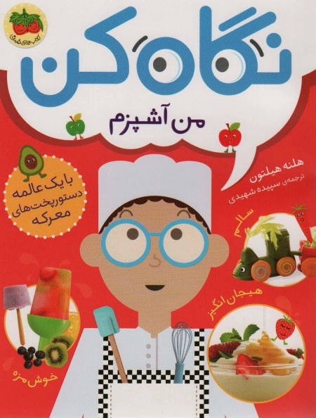نگاه کن 1 -من آشپزم