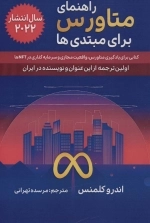 راهنمای متاورس برای مبتدی ها - کتابی برای یادگیری متاورس - واقعیت مجازی و سرمایه گذاری در NFT ها