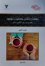دوست داشتن وضعیت موجود - چهار پرسش برای دگرگونی زندگی