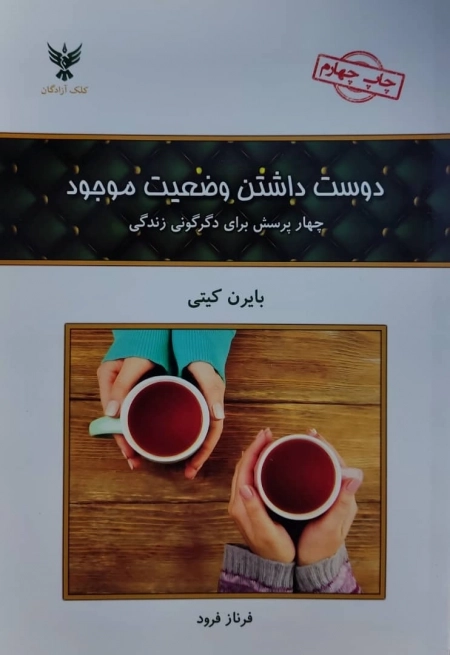 دوست داشتن وضعیت موجود - چهار پرسش برای دگرگونی زندگی