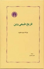 تاریخ طبیعی دین