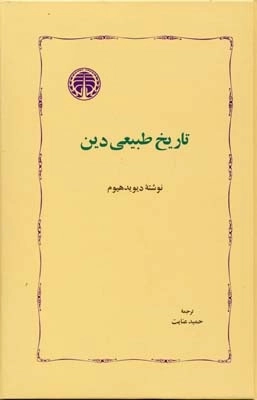 تاریخ طبیعی دین