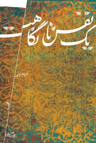 یک نفس تا نگاهت
