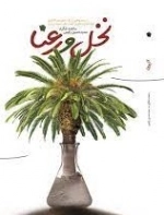 نخل و رعنا