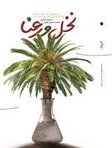 نخل و رعنا