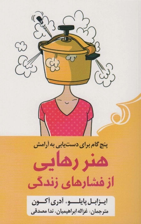 هنر رهایی از فشارهای زندگی -5 گام برای دست یابی به آرامش