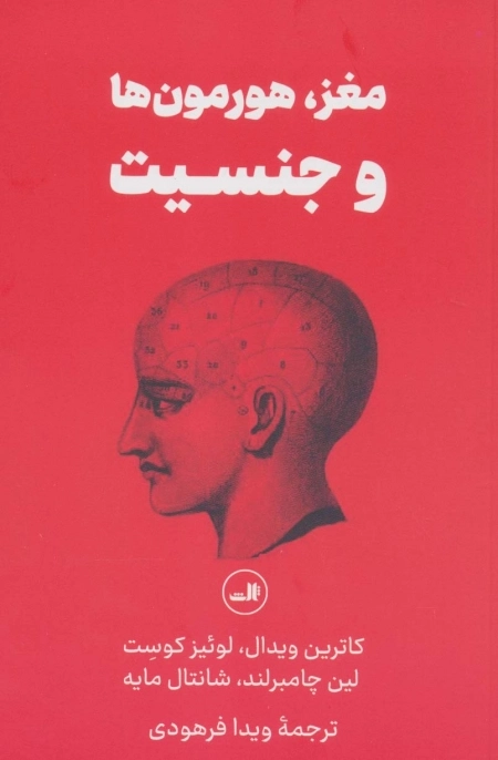 مغز-هورمون ها و جنسیت