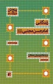زندگانی امام حسن (ع)