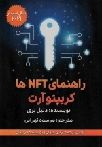 راهنمای NFT ها - کریپتو آرت