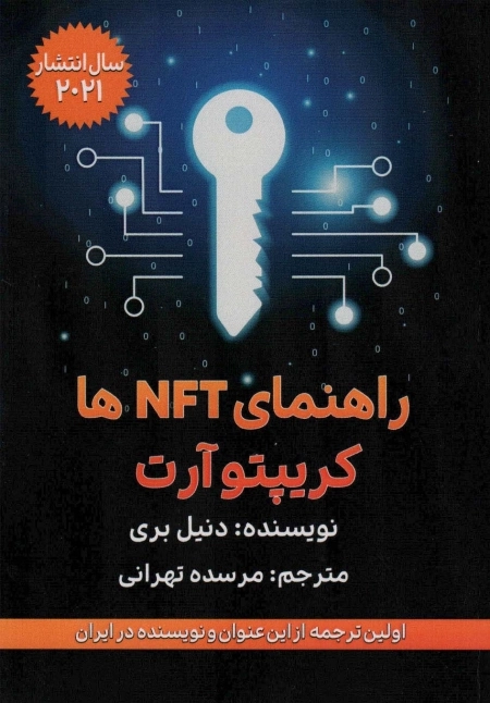 راهنمای NFT ها - کریپتو آرت