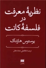 نظریه معرفت در فلسفه کانت